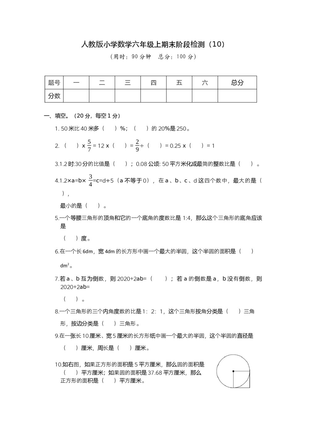 人教版小学数学六年级上期末阶段检测(10)+参考答案