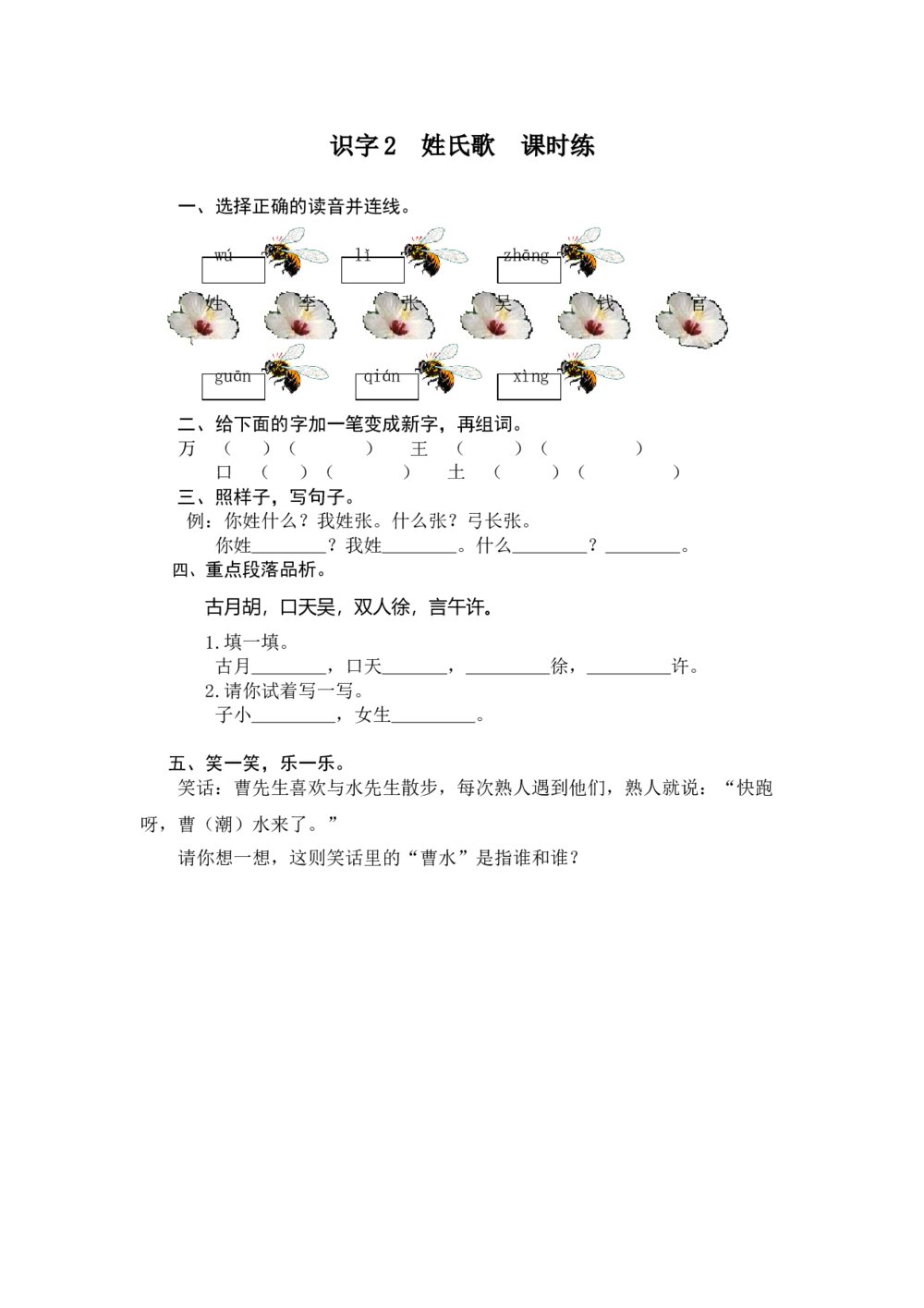 人教版部编版语文一年级下册《识字2 姓氏歌》同步练习+参考答案