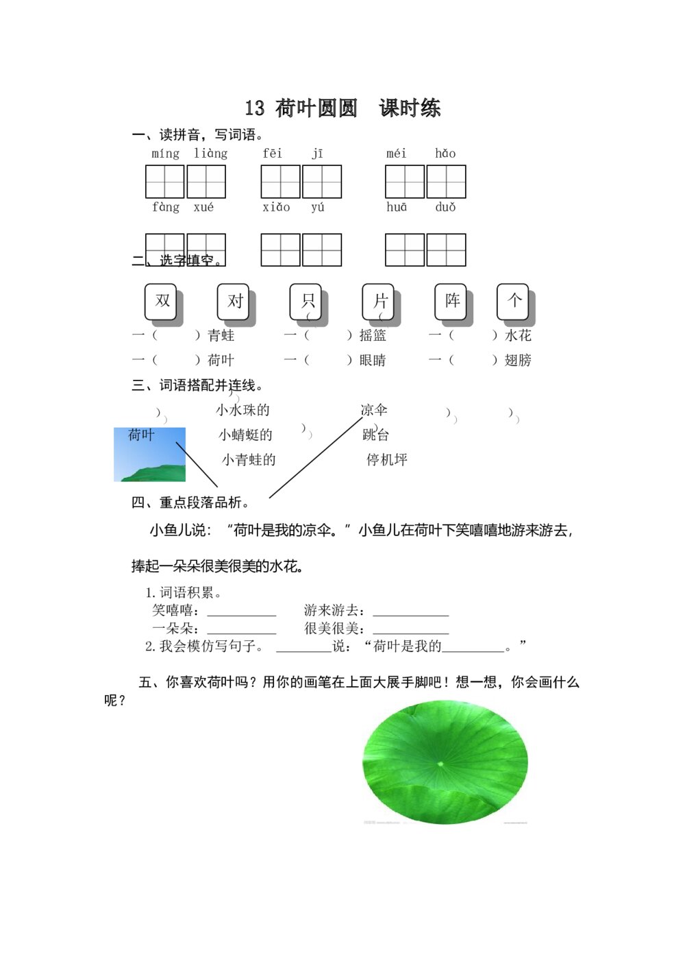 人教版部编版语文一年级下册：第13课《荷叶圆圆》同步练习+参考答案