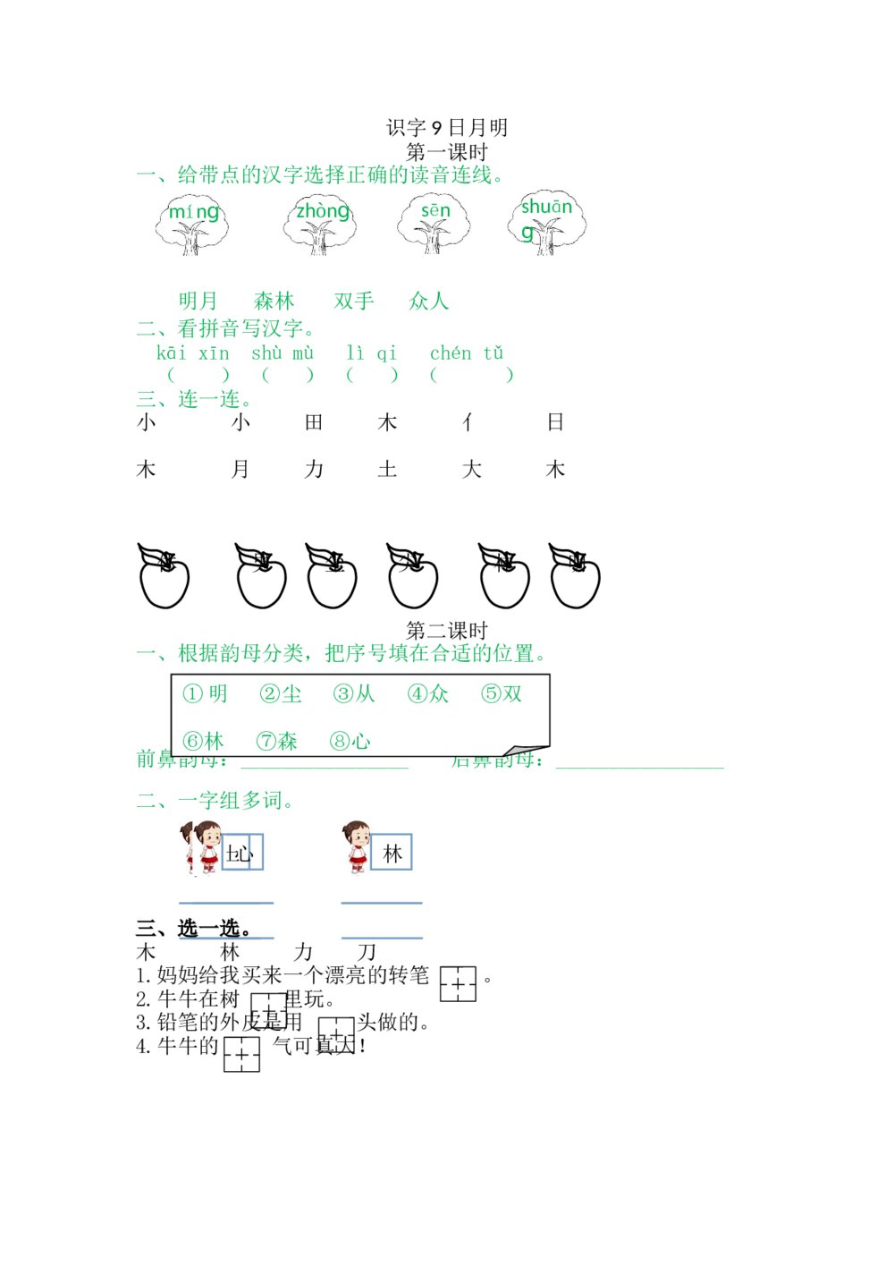 一年级语文上册习题第5单元《第一二课时：识字9日月明》+参考答案