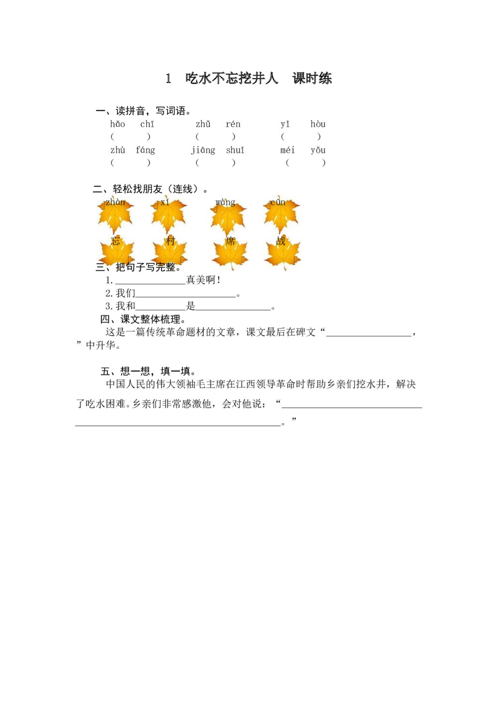 人教版部编版语文一年级下册：第1课《吃水不忘挖井人》同步练习+参考答案