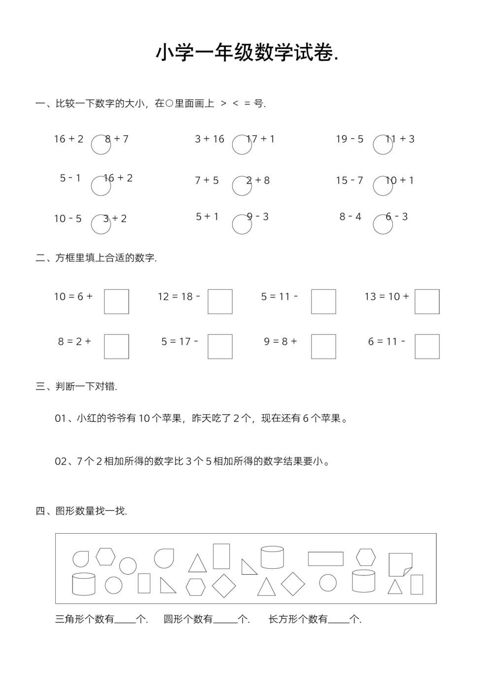 小学一年级数学试卷+参考答案