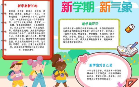 开学季A4电子小报新学期新气象新目标手抄报word模板下载