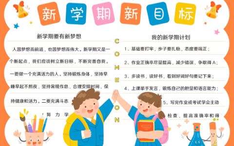 新学期新目标开学手抄报word模板下载