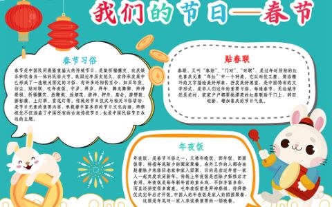 我们的节日春节小报兔年手抄报A4纸word模板下载