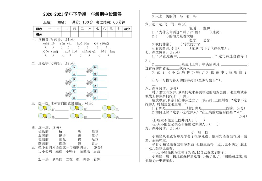 2020-2021学年下学期一年级期中检测卷+参考答案