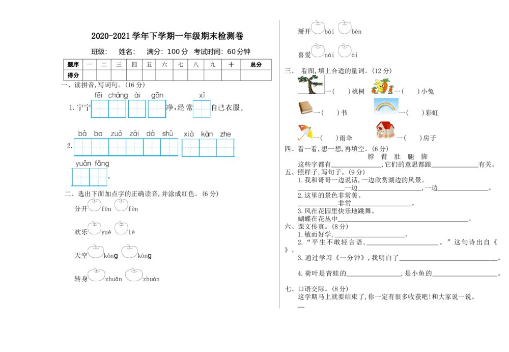 2020-2021学年一年级语文下册期末测试卷+参考答案