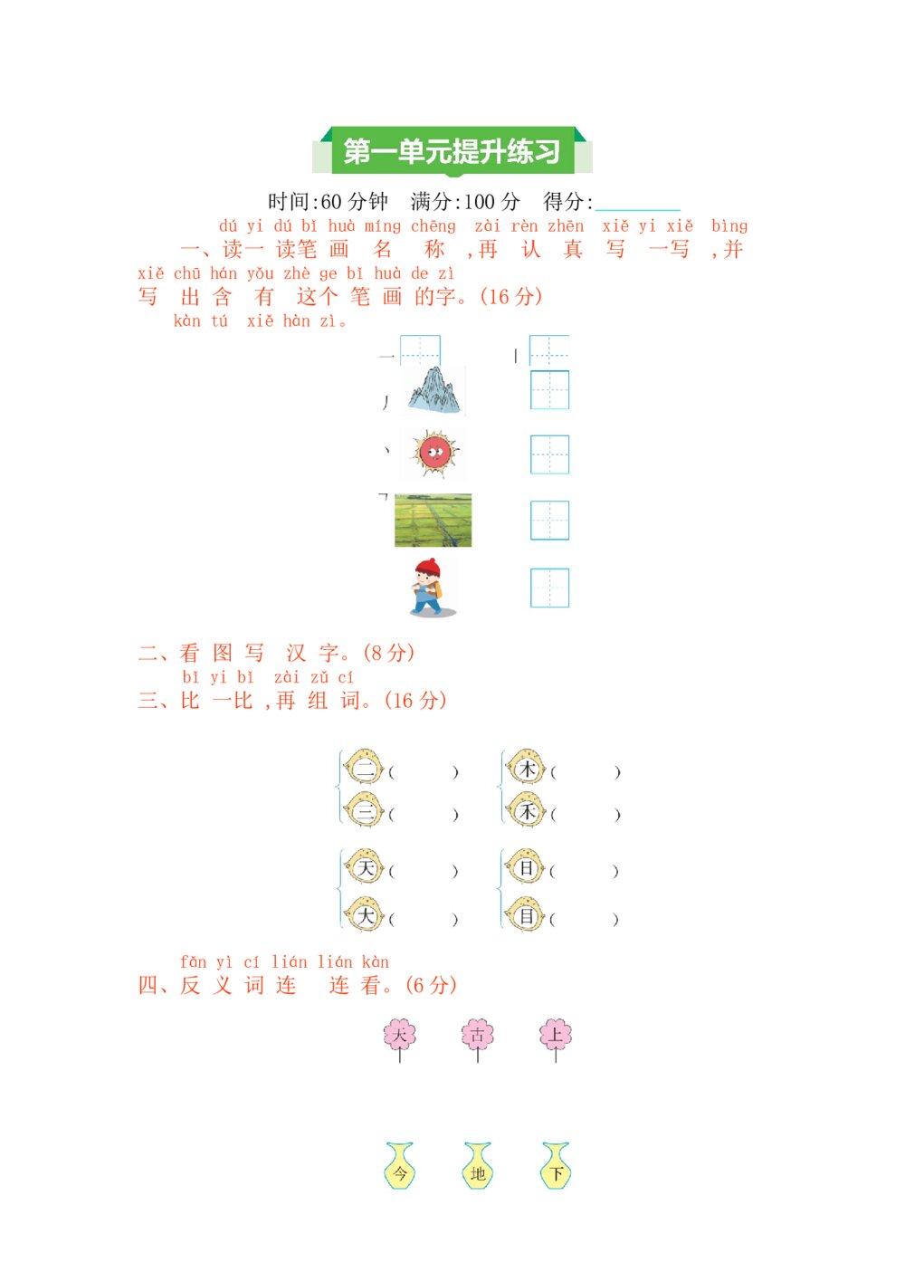 【部编版】2021年一年级语文上册第一单元提升练习测试题+参考答案