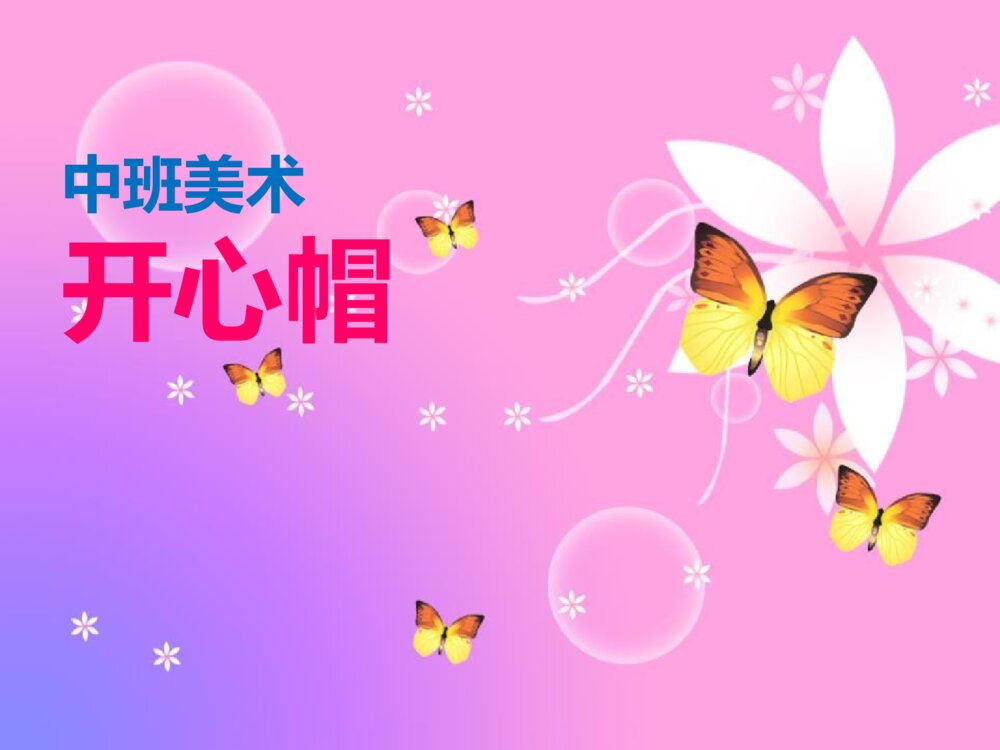 《开心帽》幼儿园中班美术课件PPT