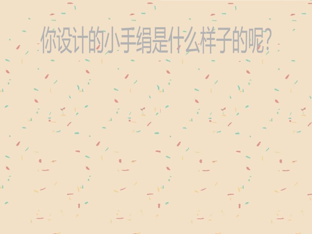 《我是小小设计师》幼儿园中班美术课件PPT7