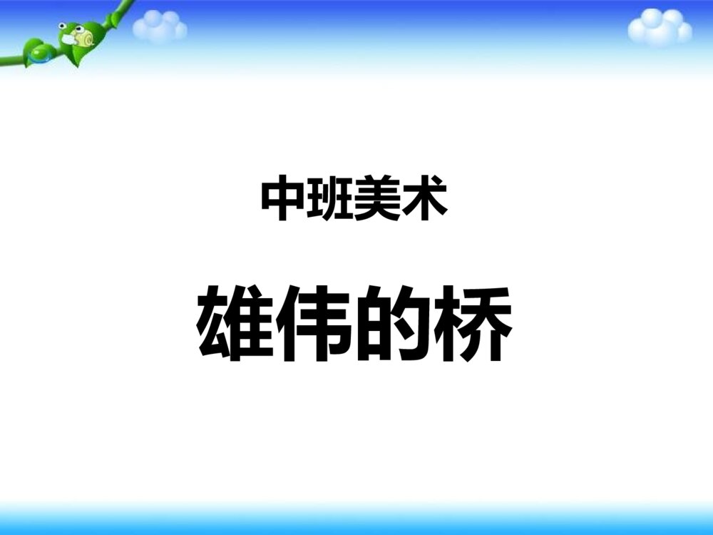 《雄伟的桥》幼儿园中班美术课件PPT