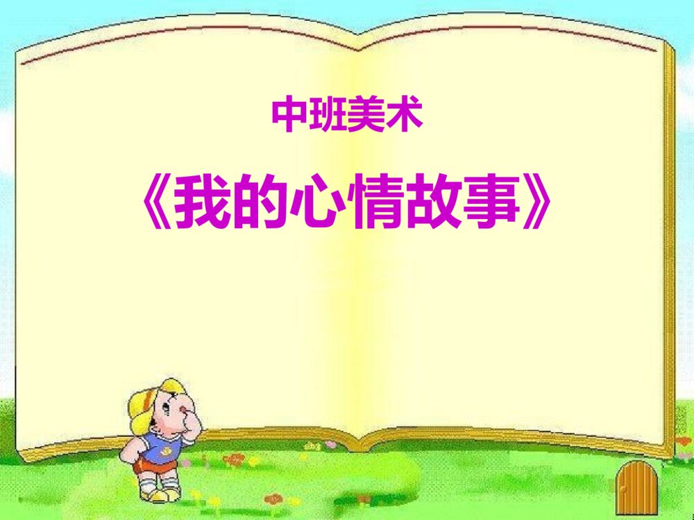 《我的心情故事》幼儿园中班美术课件PPT