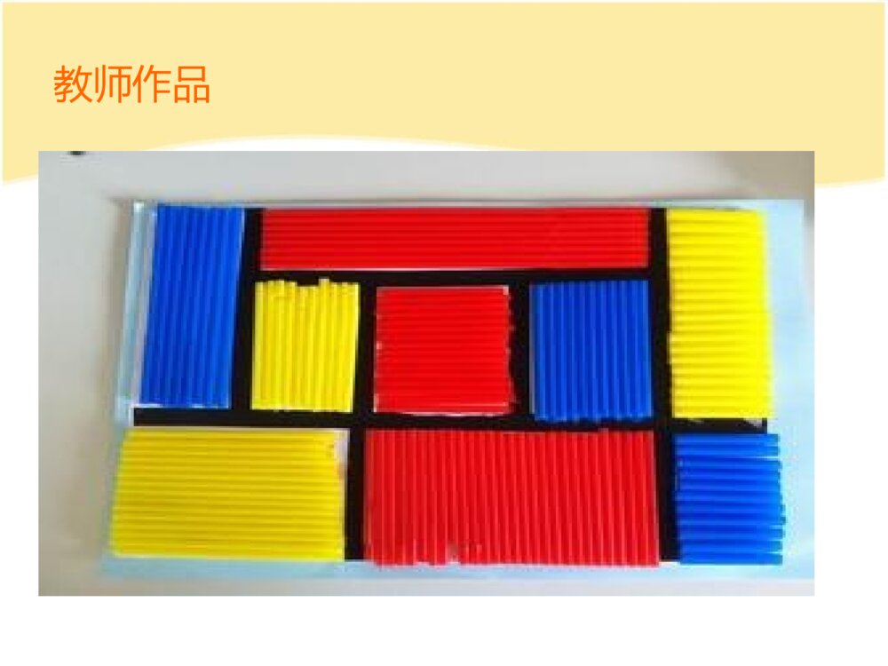 《红黄蓝构成》幼儿园中班美术课件PPT3