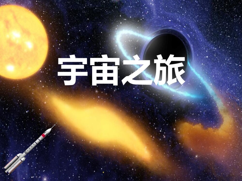 小学六年级美术《宇宙之旅》PPT课件下载