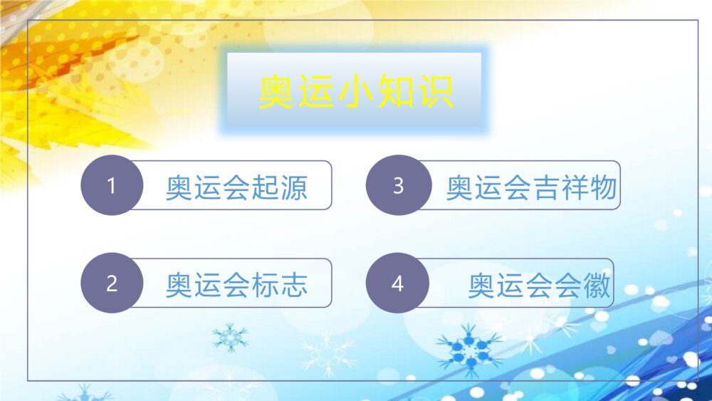 奥运精神教学PPT课件2