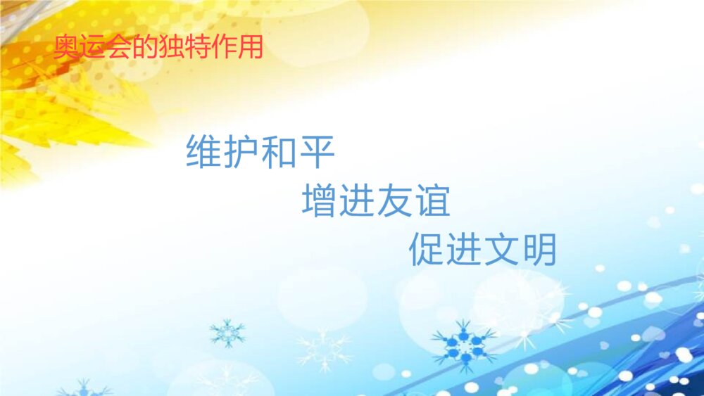 奥运精神教学PPT课件9