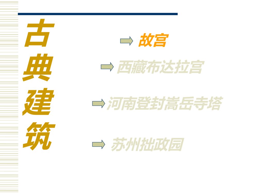 小学美术PPT课件：《我国古代建筑艺术》6