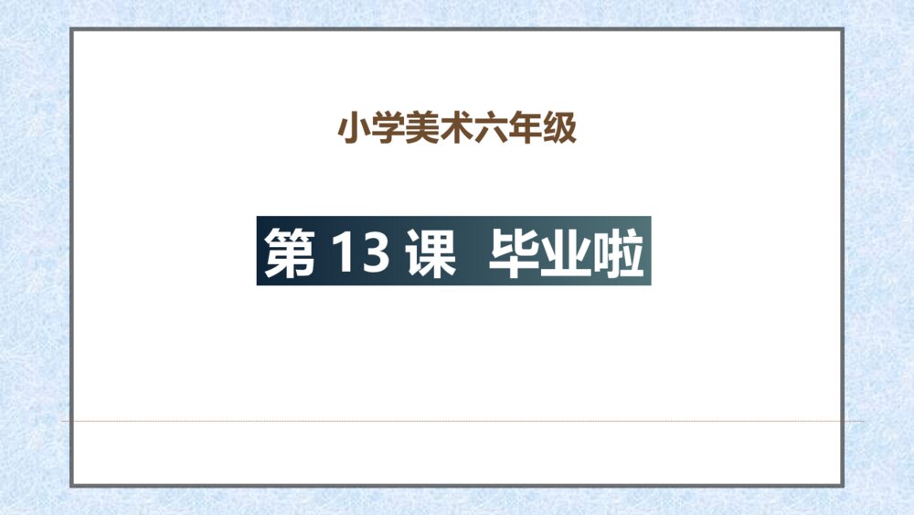 小学美术六年级《第13课 毕业啦》PPT课件