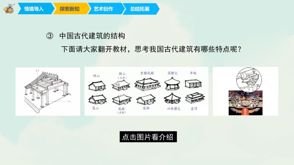 《我国古代建筑艺术》小学美术课件PPT课件8
