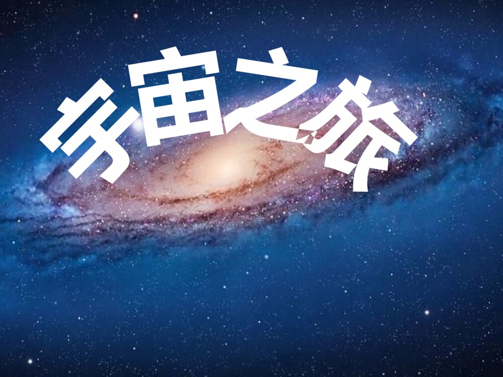 《宇宙之旅》六年级美术下册PPT课件