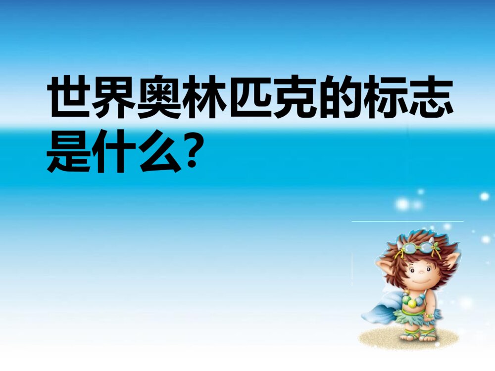 人教版六年级美术下册《第11课 奥运精神》PPT课件7