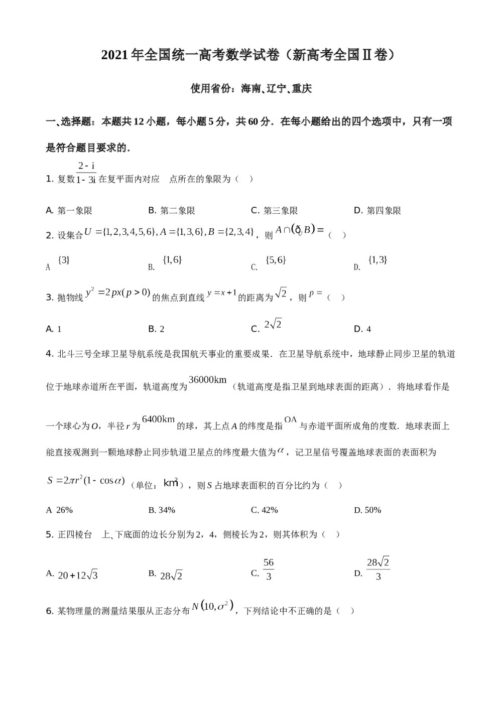 2021年全国统一高考数学试卷(新高考全国Ⅱ卷)