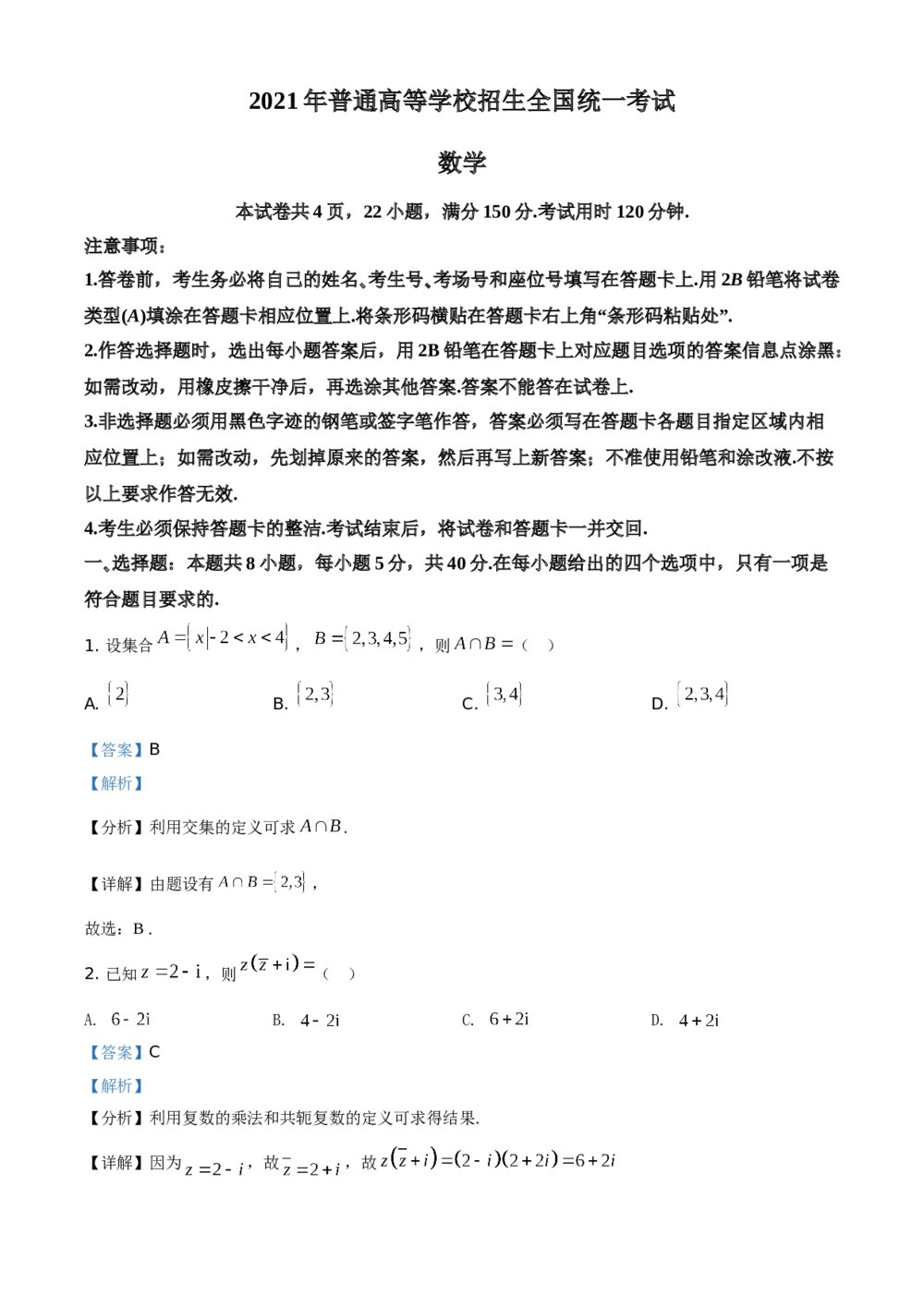 2021年全国新高考Ⅰ卷数学试题+（答案解析）