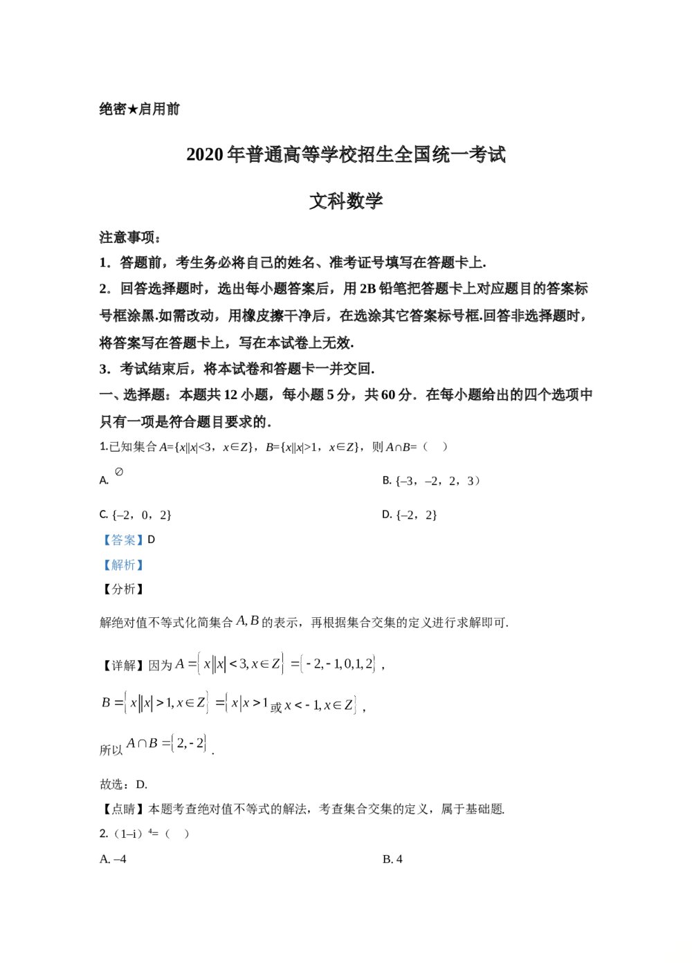 2020年高考真题数学统一试卷(文科)(新课标Ⅱ)(原卷版)+(答案解析)