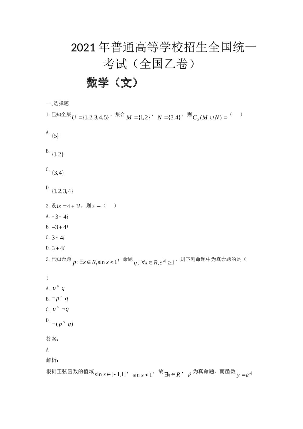 2021年全国统一高考数学试卷(文科)(新课标ⅰ)+(答案解析)