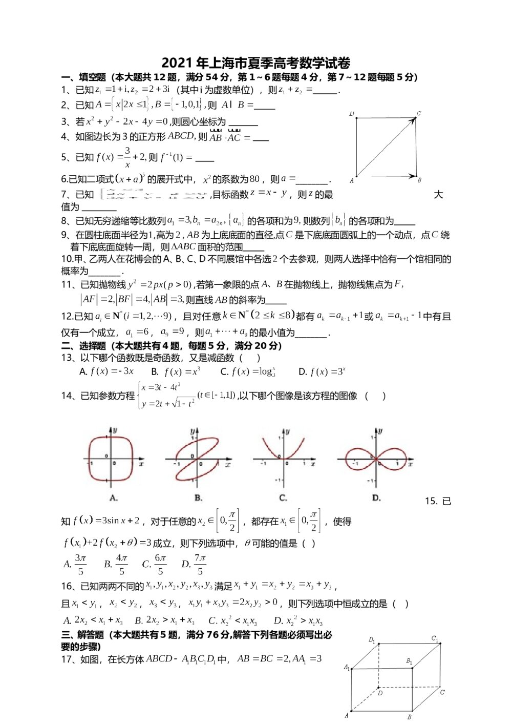 2021年上海市夏季高考数学试卷（数学上海试卷）