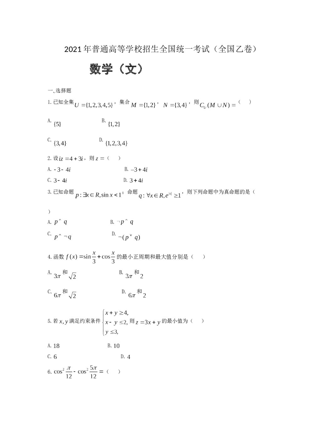 2021年全国统一高考数学试卷(文科)(新课标ⅰ)