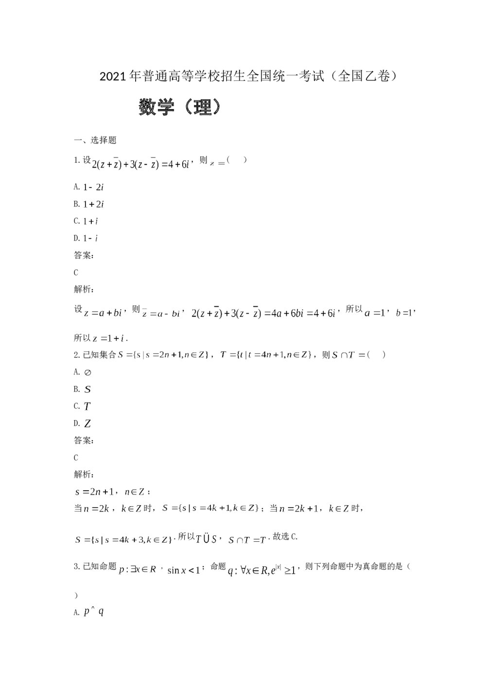 2021年全国统一高考数学试卷(理科)(新课标ⅰ)+(答案解析)