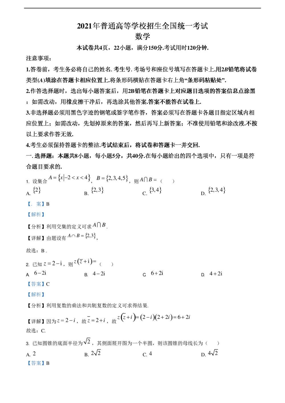 2021年全国新高考试卷数学试题+（答案解析版pdf）