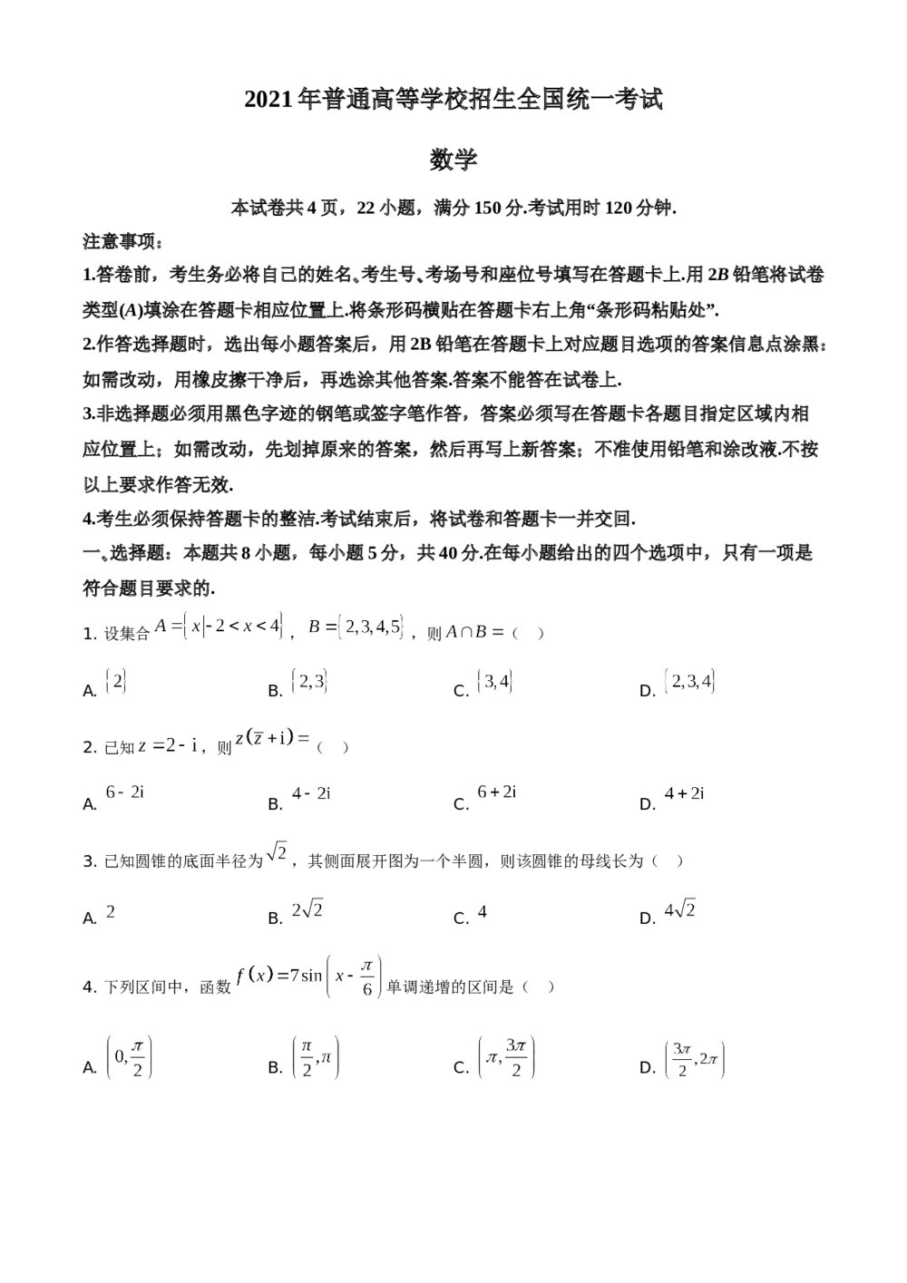 2021年全国新高考试卷数学试题（word版）