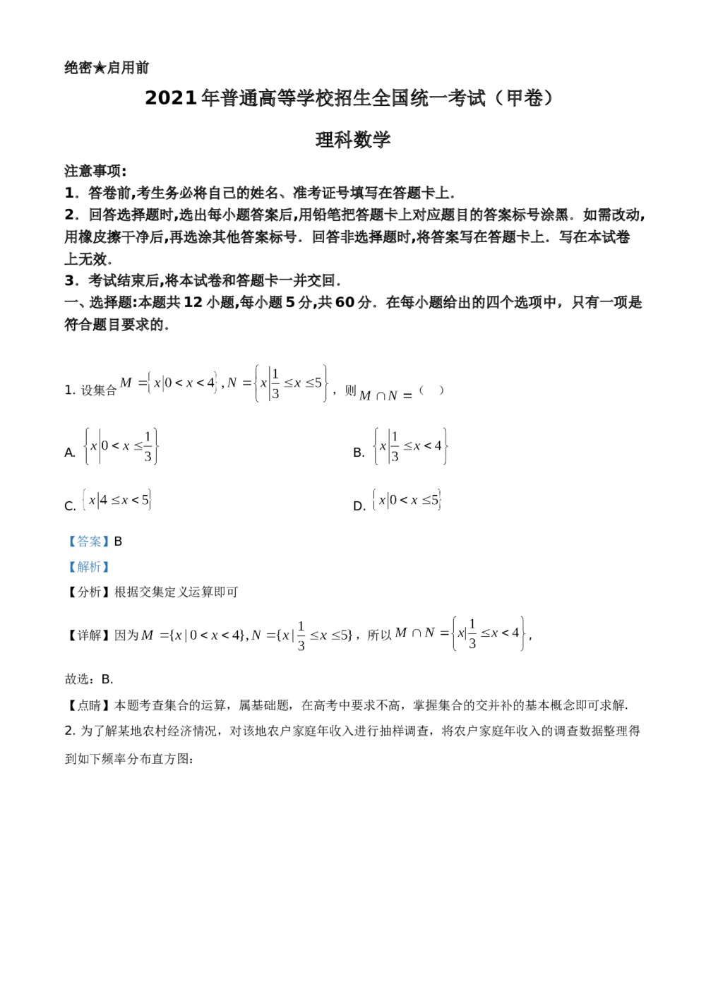 2021年全国高考数学甲卷（理科）试题试卷+（答案解析）