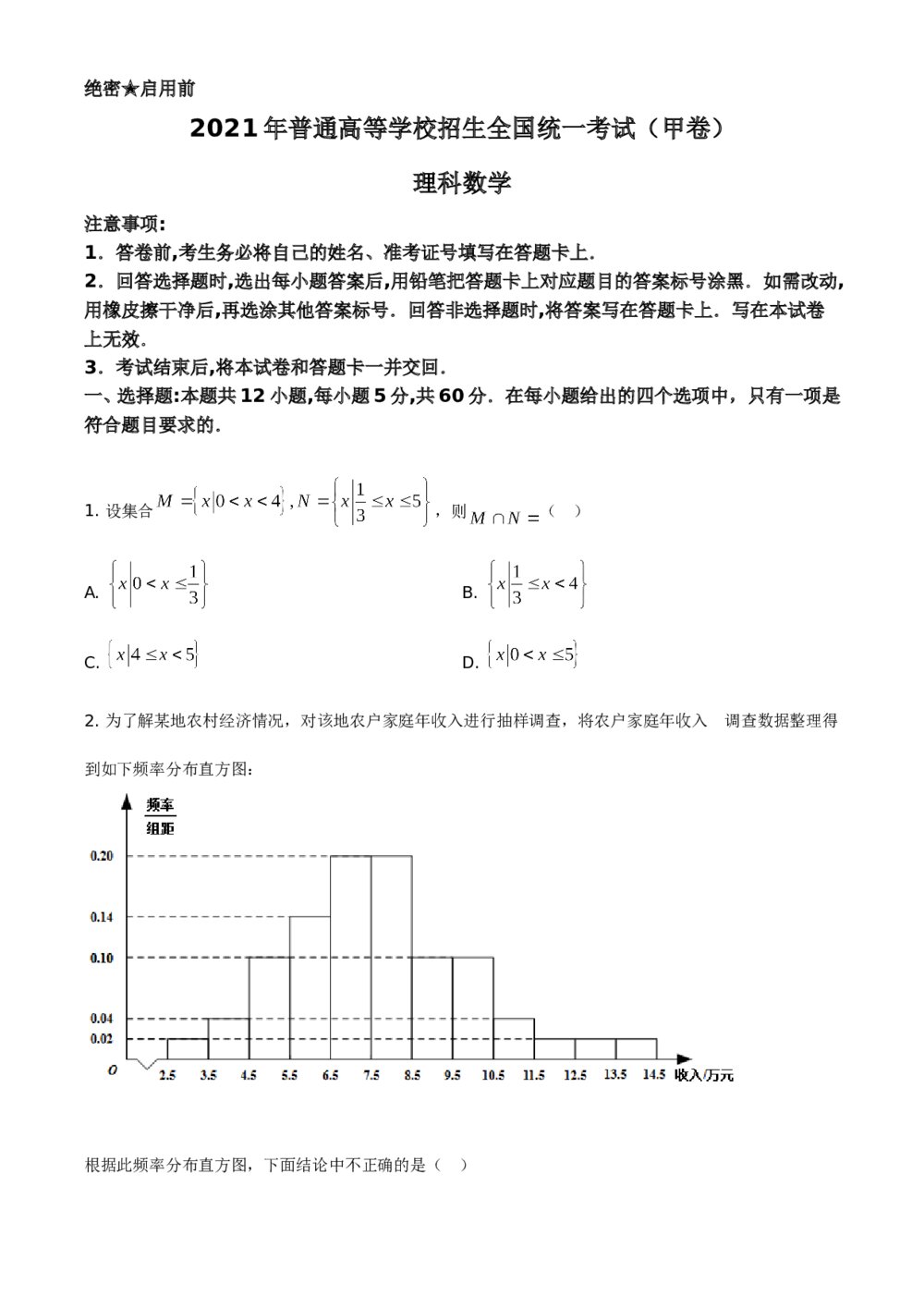 2021年全国高考数学甲卷（理科）试卷试题（原卷版）