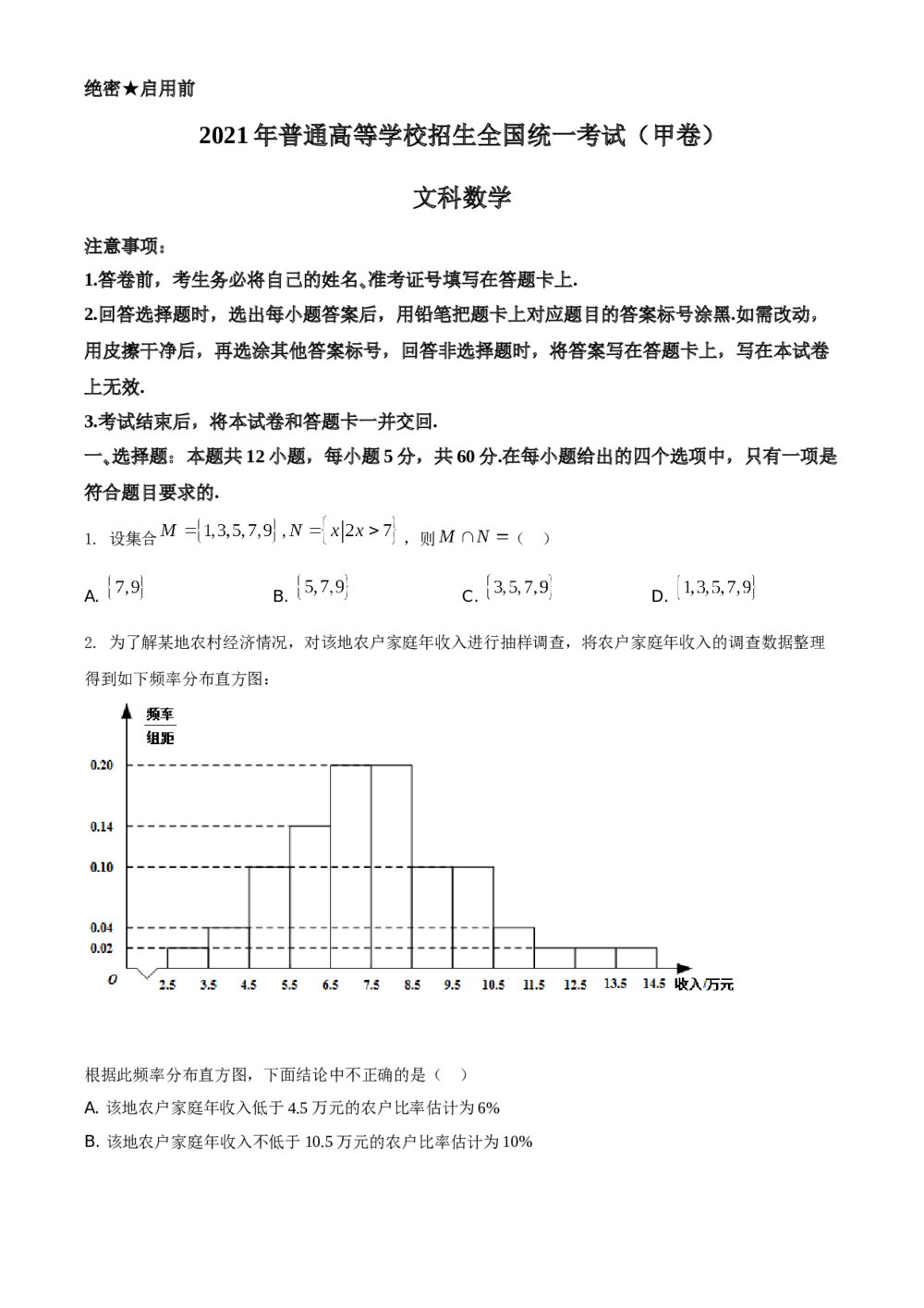 2021年全国高考甲卷数学(文科)试题试卷(原卷版)