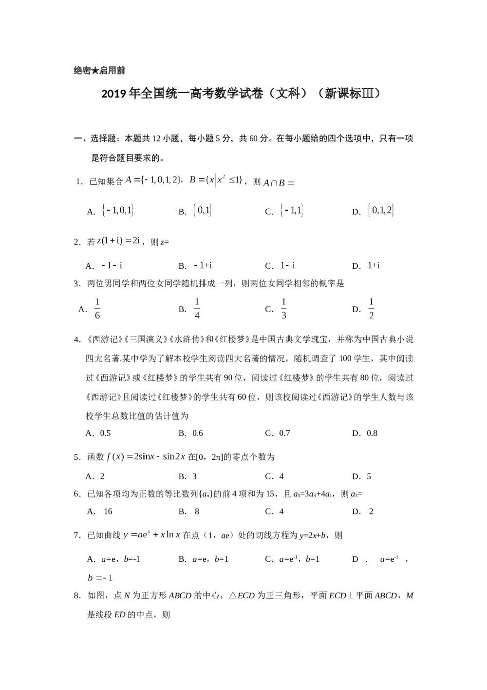 2019年全国统一高考数学试卷(文科)(新课标ⅲ)+参考答案