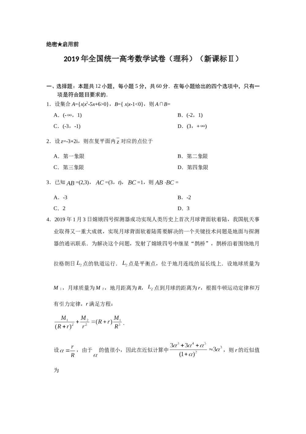 2019年全国统一高考数学试卷(理科)(新课标ⅱ)+答案解析