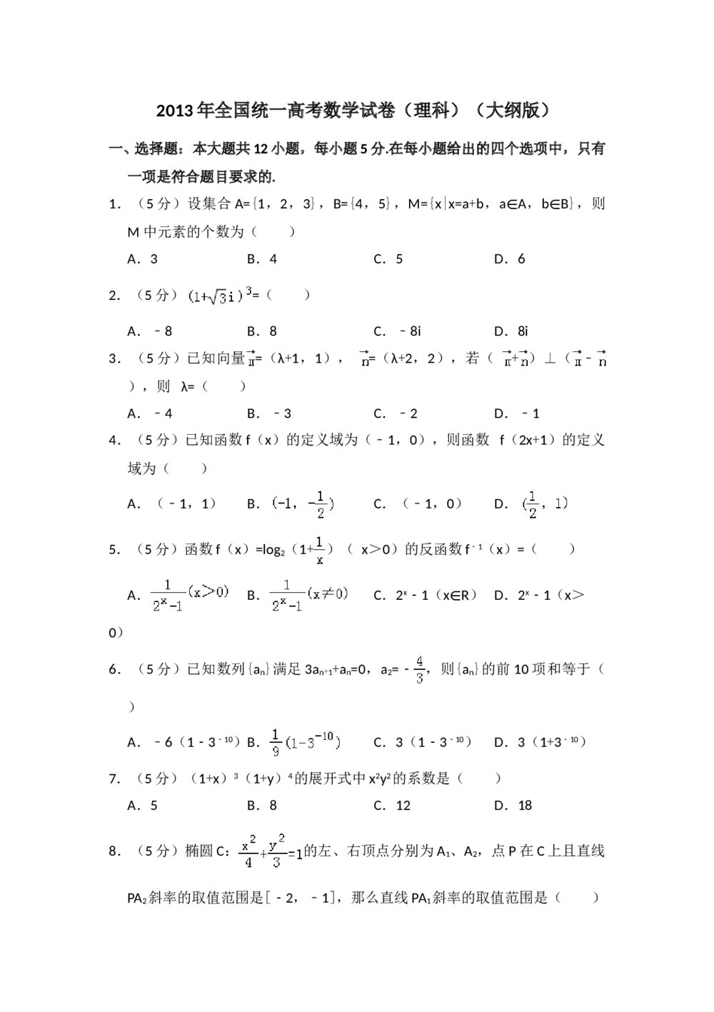 2013年全国统一高考数学试卷(理科)(大纲版)+参考答案解析