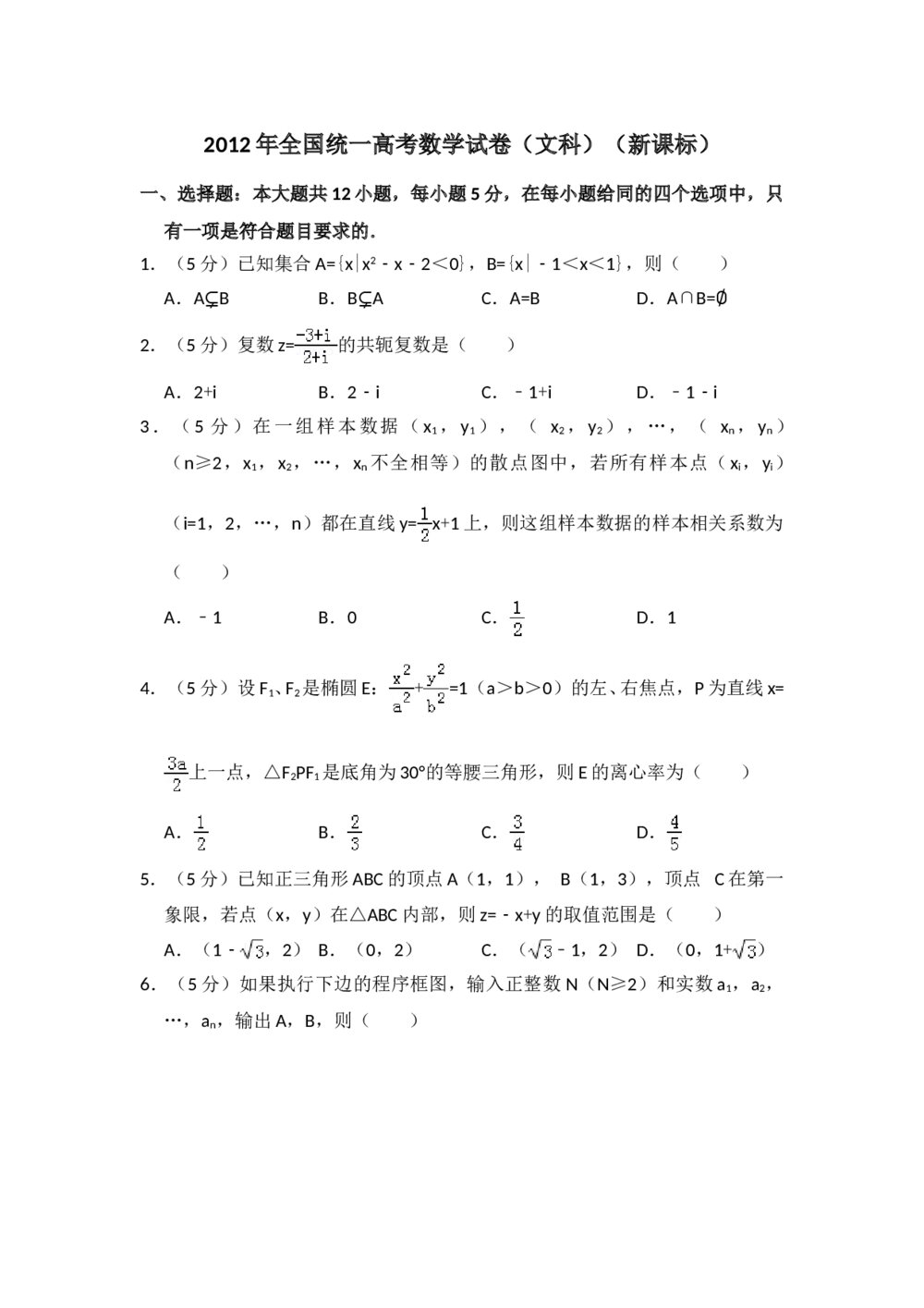 2012年全国统一高考数学试卷(文科)(新课标)+参考答案解析