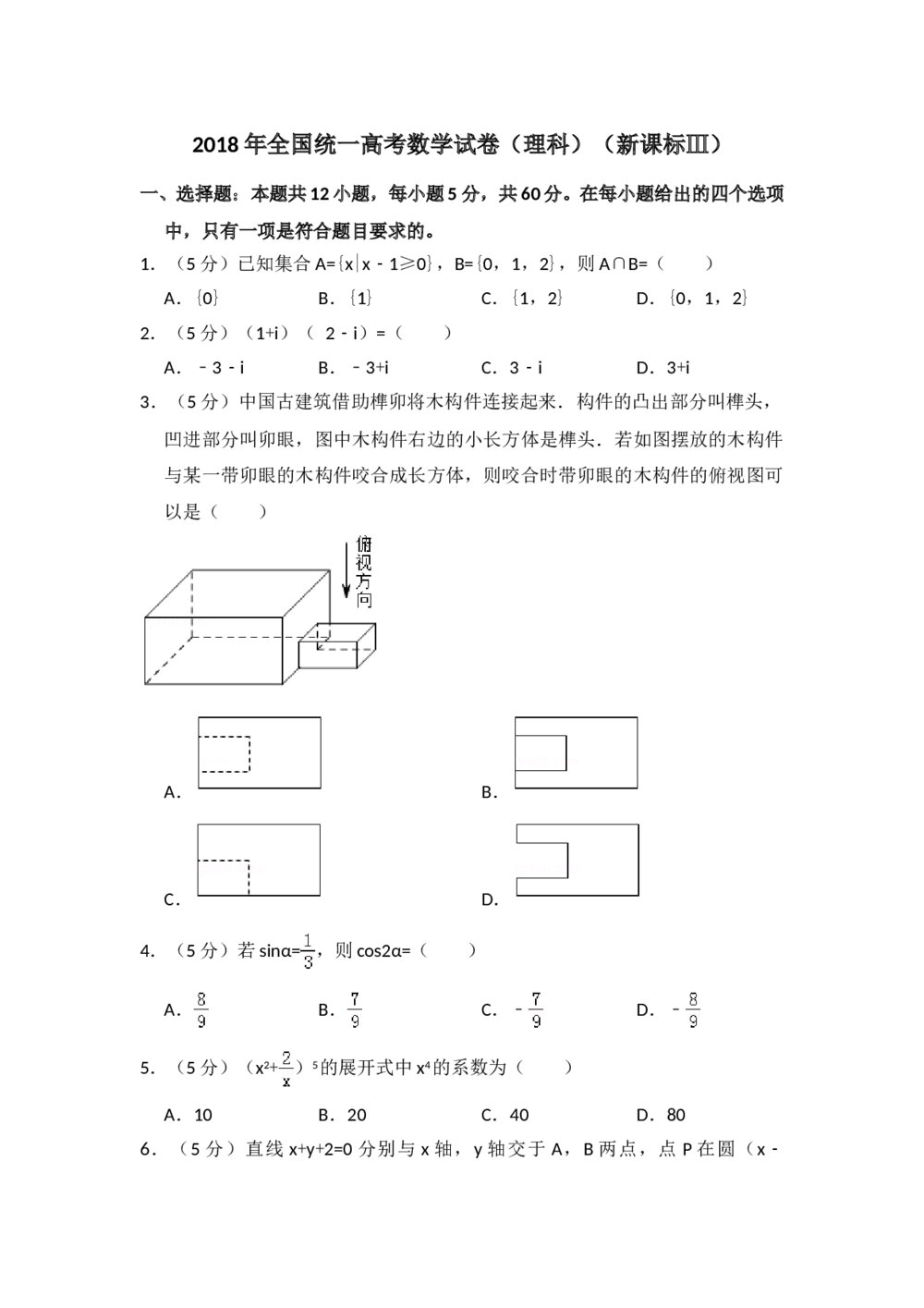 2018年全国统一高考数学试卷(理科)(新课标ⅲ)+参考答案解析