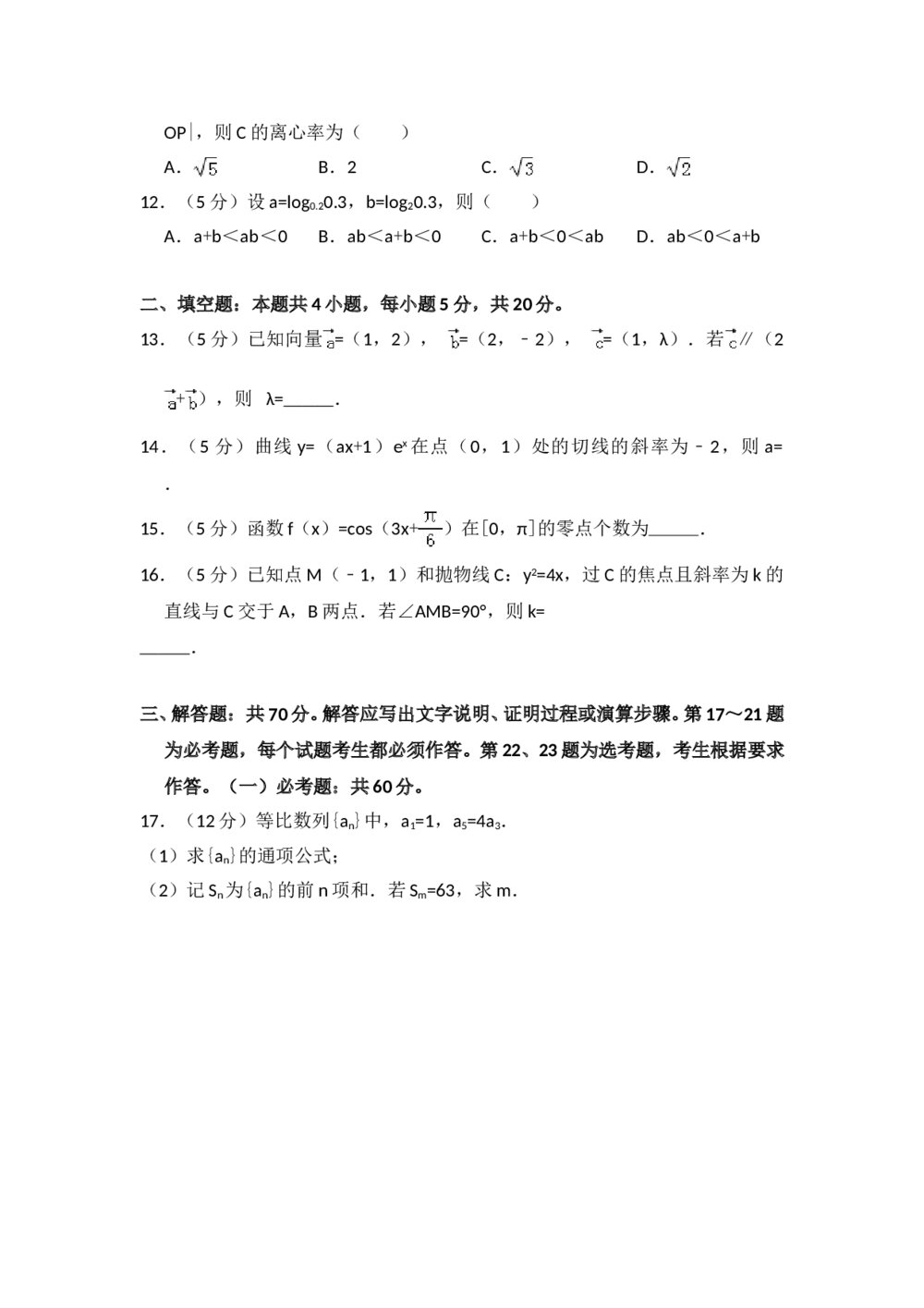 2018年全国统一高考数学试卷(理科)(新课标ⅲ)+参考答案解析3