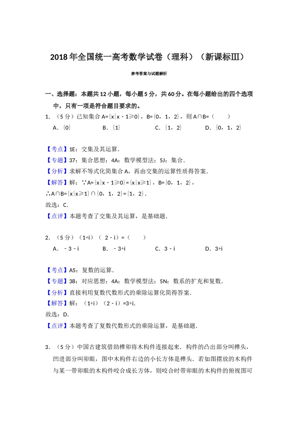 2018年全国统一高考数学试卷(理科)(新课标ⅲ)+参考答案解析8