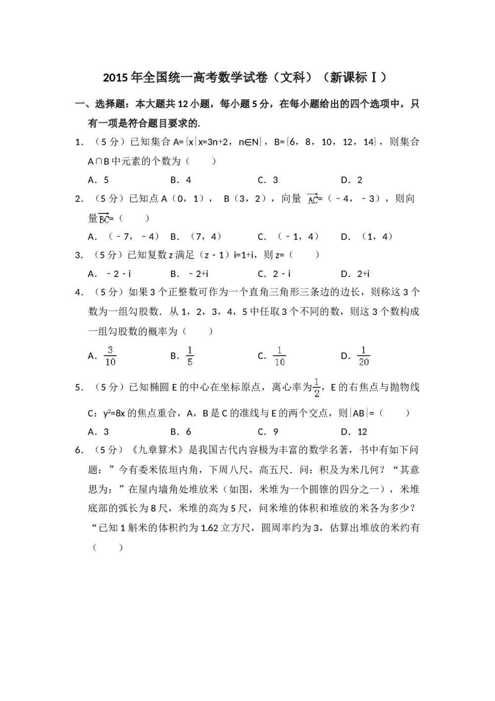 2015年全国统一高考数学试卷(文科)(新课标ⅰ)+参考答案解析