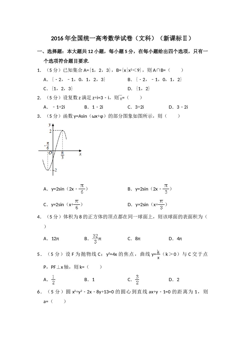 2016年全国统一高考数学试卷(文科)(新课标ⅱ)+参考答案解析