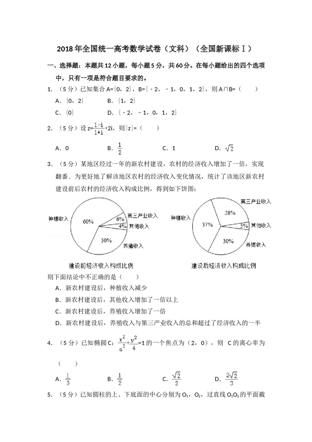 2018年全国统一高考数学试卷(文科)(新课标ⅰ)+参考答案解析