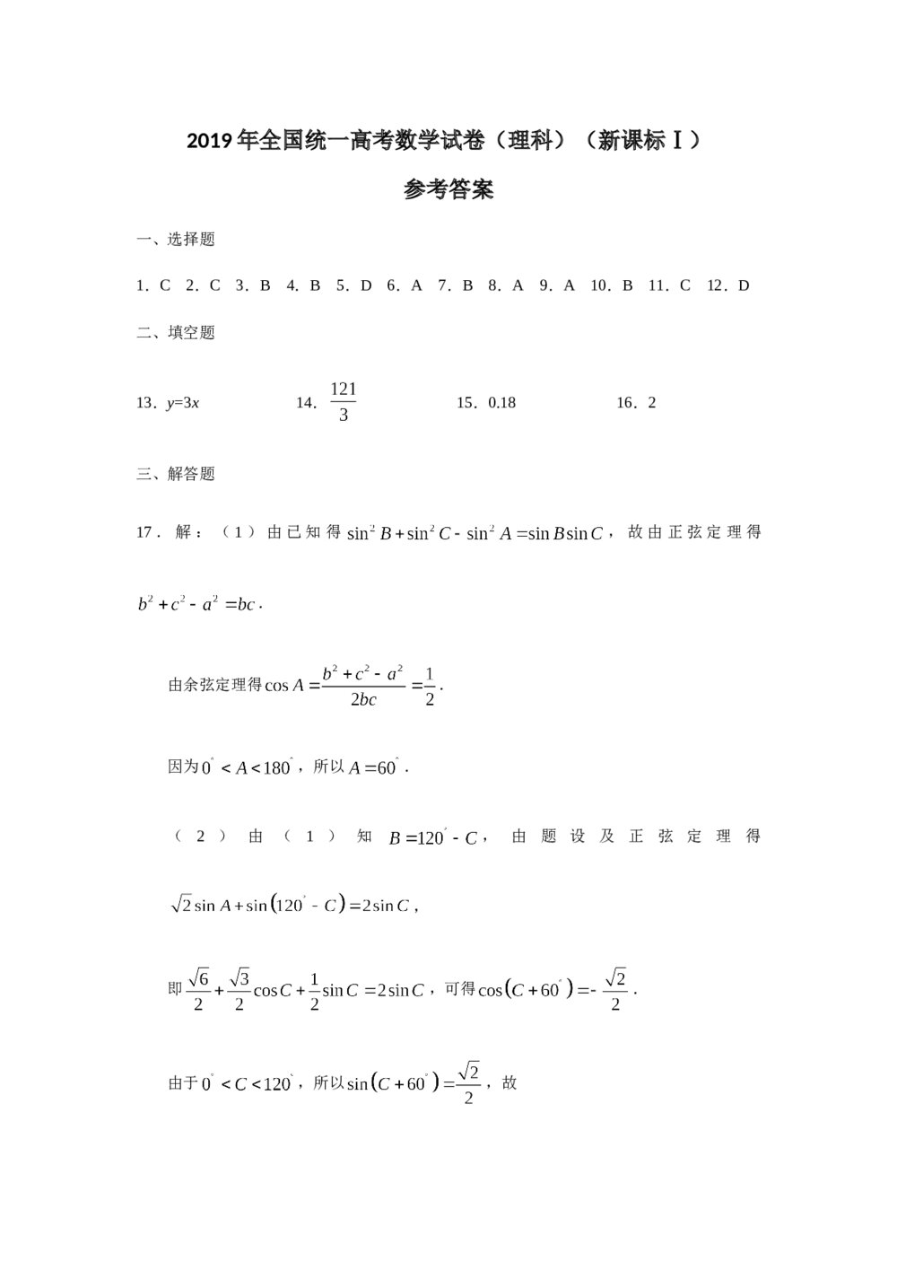 2019年全国统一高考数学试卷(理科)(新课标ⅰ)+答案解析8