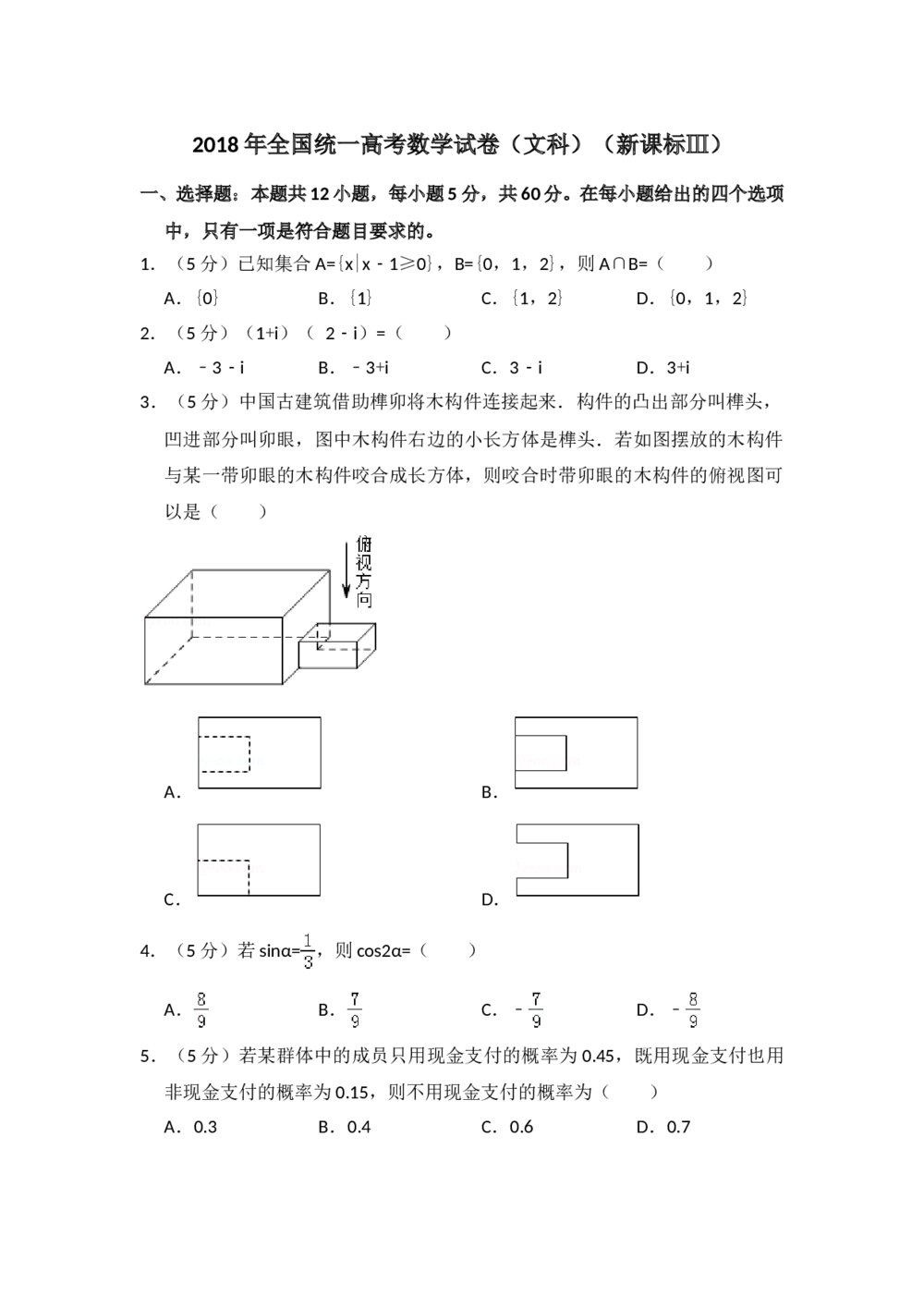 2018年全国统一高考数学试卷(文科)(新课标ⅲ)+参考答案解析