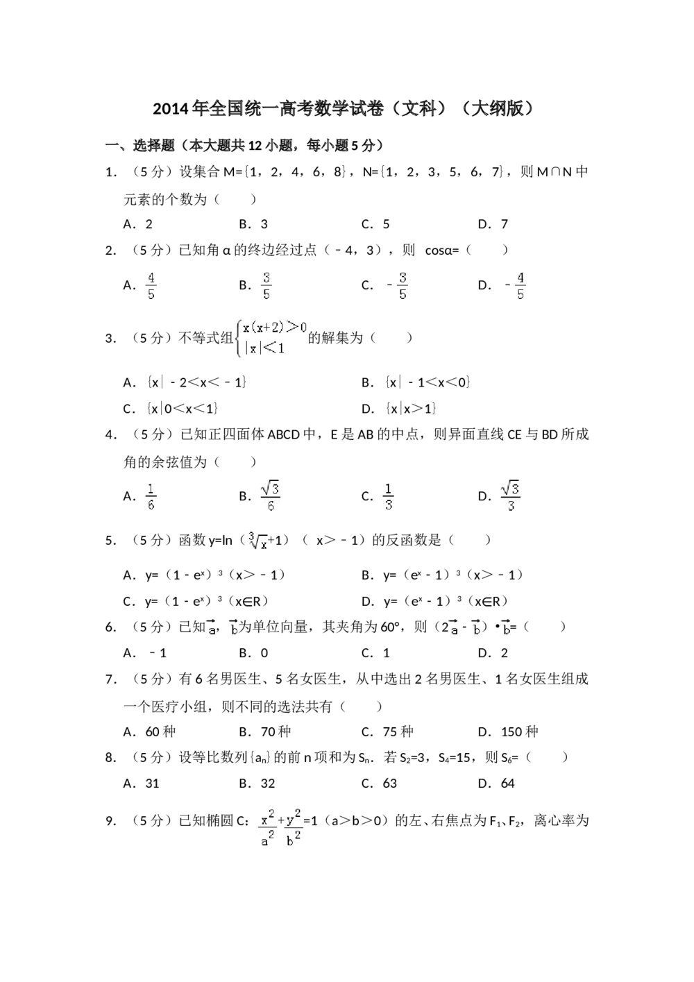 2014年全国统一高考数学试卷(文科)(大纲版)+参考答案解析